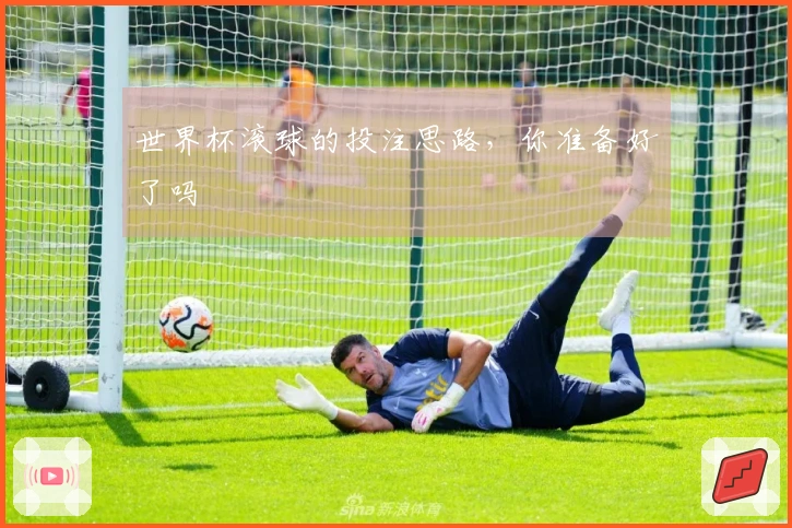 世界杯滚球的投注思路，你准备好了吗