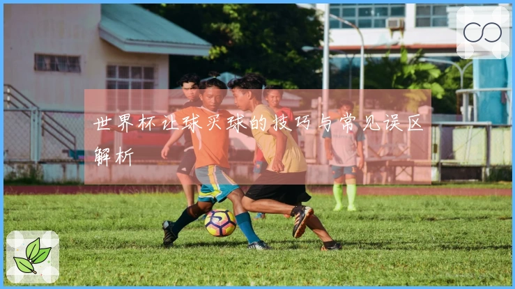 世界杯让球买球的技巧与常见误区解析