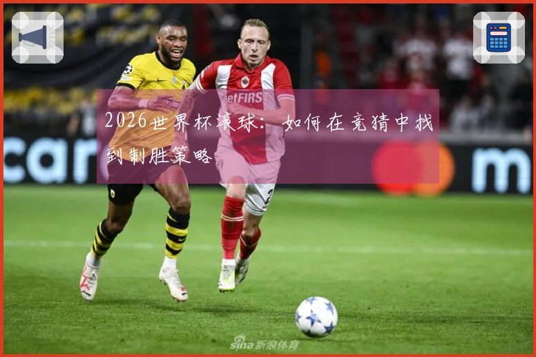2026世界杯滚球：如何在竞猜中找到制胜策略
