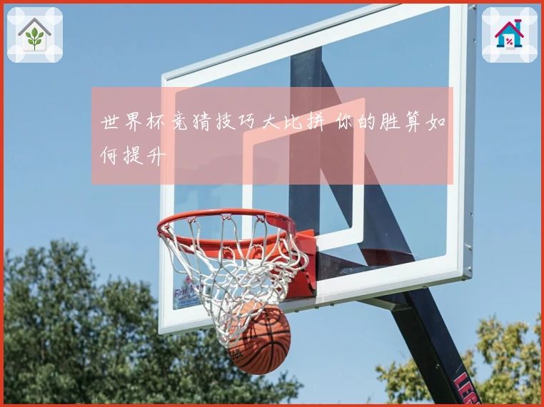 世界杯竞猜技巧大比拼 你的胜算如何提升