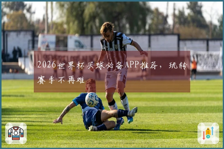 2026世界杯买球必备APP推荐，玩转赛季不再难