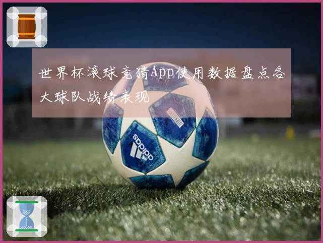 世界杯滚球竞猜App使用数据盘点各大球队战绩表现