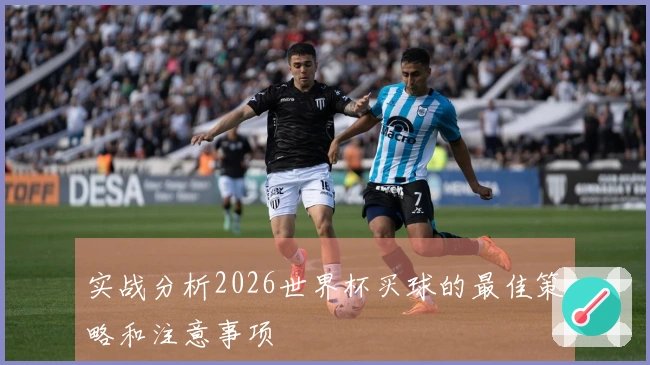 实战分析2026世界杯买球的最佳策略和注意事项