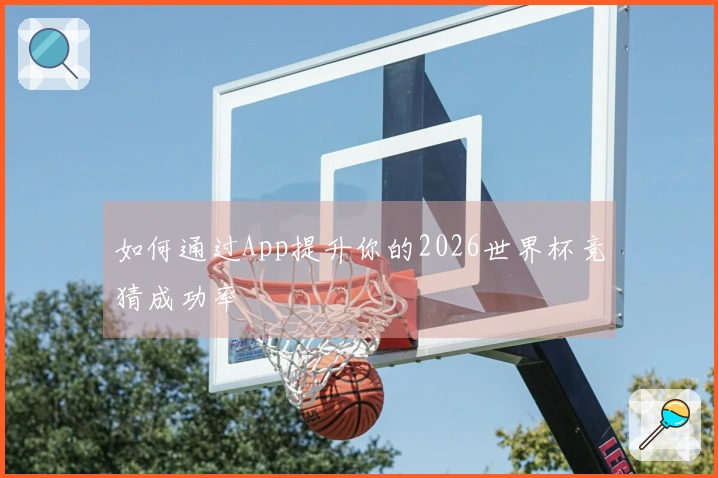 如何通过App提升你的2026世界杯竞猜成功率