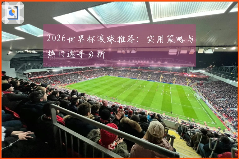 2026世界杯滚球推荐：实用策略与热门选手分析
