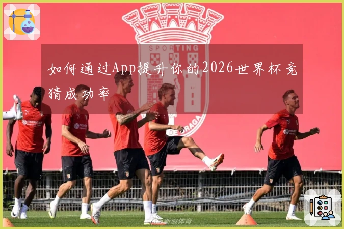 如何通过App提升你的2026世界杯竞猜成功率