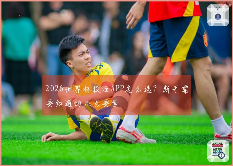 2026世界杯投注APP怎么选？新手需要知道的几点要素