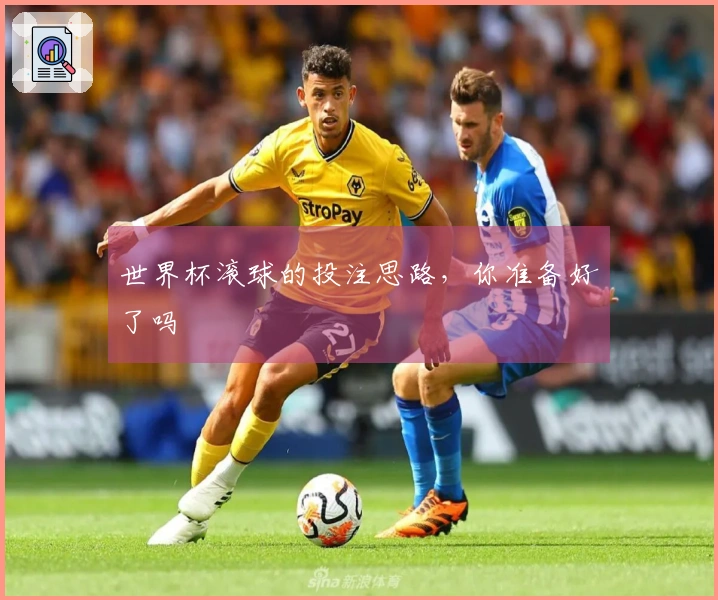 世界杯滚球的投注思路，你准备好了吗