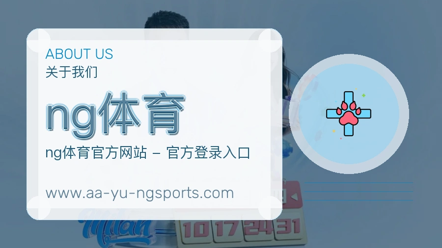 关于 ng体育